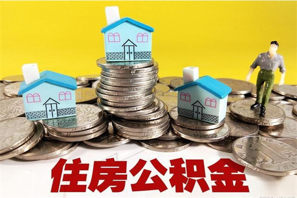 拉萨封存的住房公积金可以取吗（封存下的公积金可以提取吗）