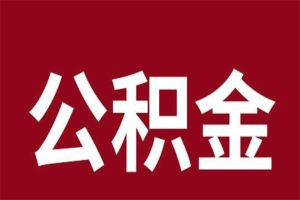 拉萨离职了可以取公积金嘛（离职后能取出公积金吗）