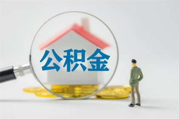 拉萨多久能提公积金（多长时间能取公积金）