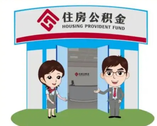 拉萨住房公积金离职怎么全部取出来（住房公积金离职如何提取）