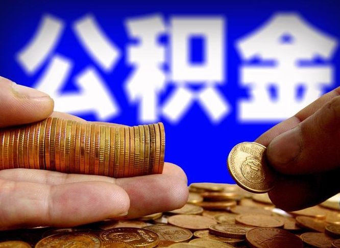 拉萨离职公积金全取（离职公积金支取）